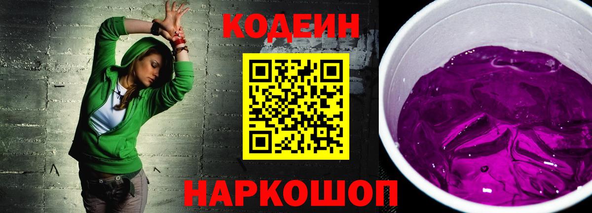 Кодеиновый сироп Lean Purple Drank  Вход с VPN  даркнет сайт  Лениногорск 